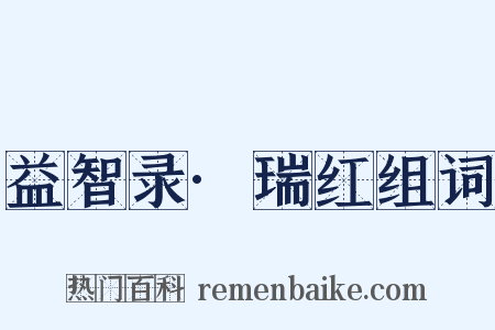 益智录·瑞红组词是什么意思的图片